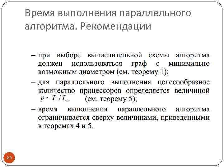 Время выполнения параллельного алгоритма. Рекомендации 20 