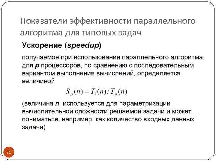 Показатели эффективности параллельного алгоритма для типовых задач 21 