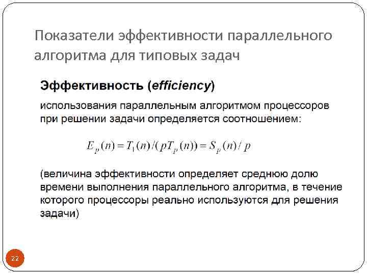 Показатели эффективности параллельного алгоритма для типовых задач 22 