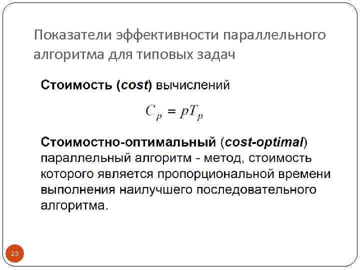 Показатели эффективности параллельного алгоритма для типовых задач 23 