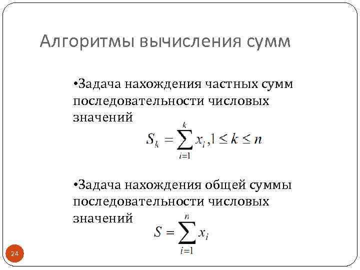 Алгоритмы вычисления сумм • Задача нахождения частных сумм последовательности числовых значений • Задача нахождения