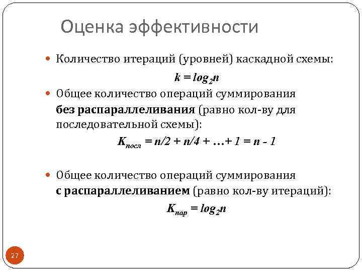 Оценка эффективности Количество итераций (уровней) каскадной схемы: k = log 2 n Общее количество