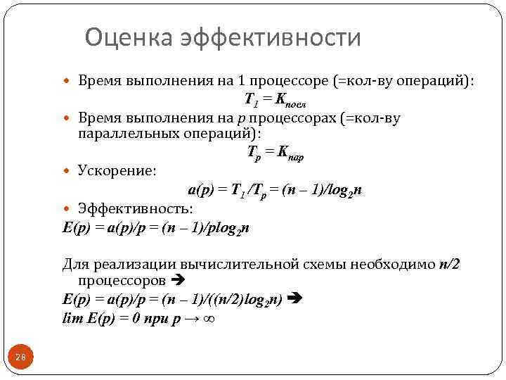 Оценка эффективности Время выполнения на 1 процессоре (=кол-ву операций): Т 1 = Kпосл Время