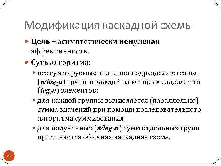 Модификация каскадной схемы Цель – асимптотически ненулевая эффективность. Суть алгоритма: все суммируемые значения подразделяются