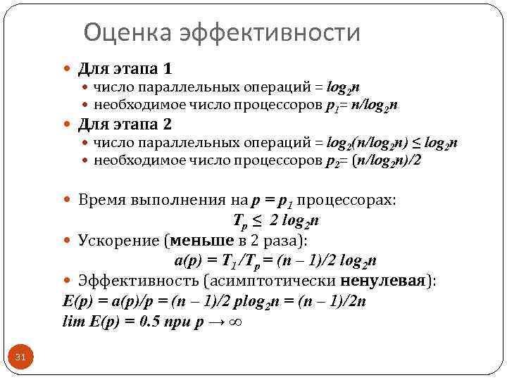 Оценка эффективности Для этапа 1 число параллельных операций = log 2 n необходимое число