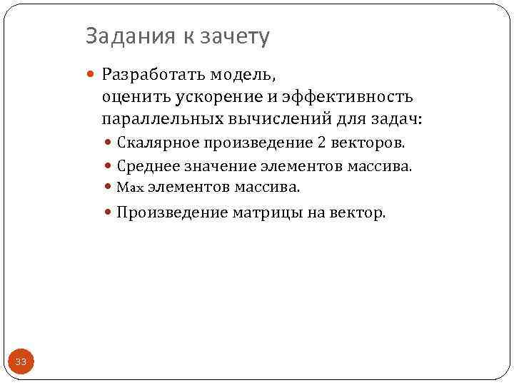 Задания к зачету Разработать модель, оценить ускорение и эффективность параллельных вычислений для задач: Скалярное