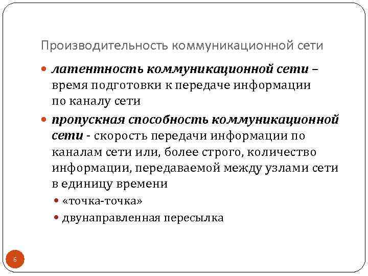 Производительность коммуникационной сети латентность коммуникационной сети – время подготовки к передаче информации по каналу