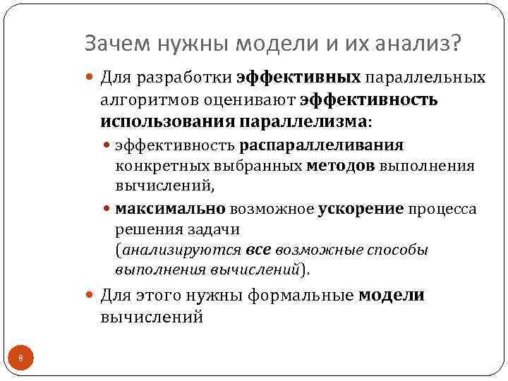 Зачем нужны модели и их анализ? Для разработки эффективных параллельных алгоритмов оценивают эффективность использования