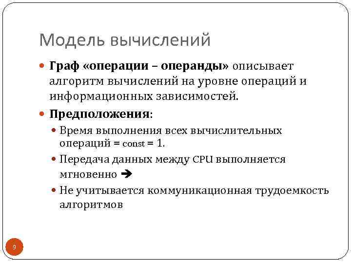 Модель вычислений Граф «операции – операнды» описывает алгоритм вычислений на уровне операций и информационных