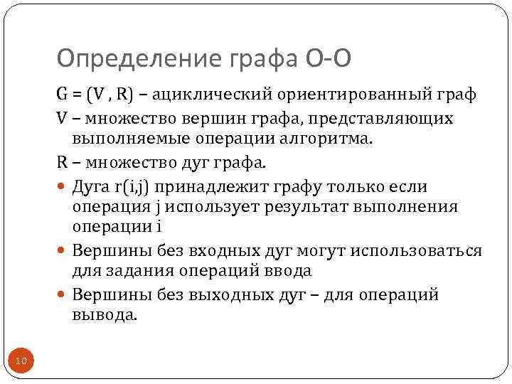 Определение графа О-О G = (V , R) – ациклический ориентированный граф V –