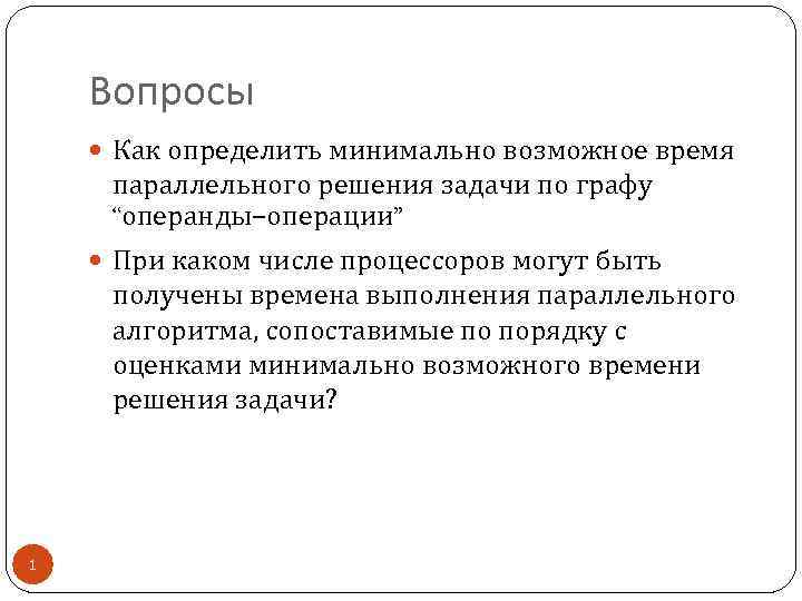 Вопросы Как определить минимально возможное время параллельного решения задачи по графу “операнды–операции” При каком