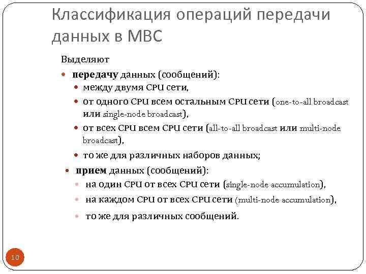 Классификация операций передачи данных в МВС Выделяют передачу данных (сообщений): между двумя CPU сети,