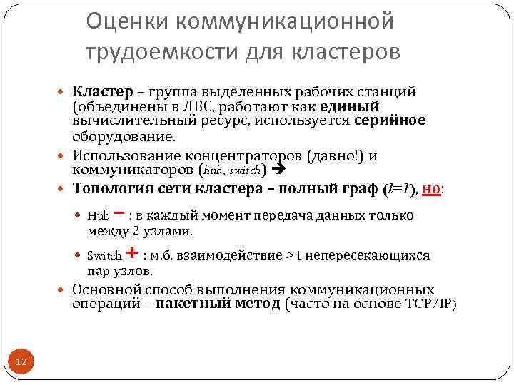 Оценки коммуникационной трудоемкости для кластеров Кластер – группа выделенных рабочих станций (объединены в ЛВС,