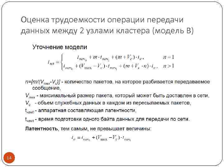 Оценка трудоемкости операции передачи данных между 2 узлами кластера (модель В) 14 