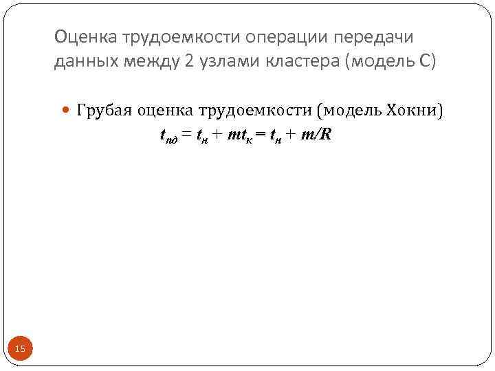 Оценка трудоемкости операции передачи данных между 2 узлами кластера (модель С) Грубая оценка трудоемкости