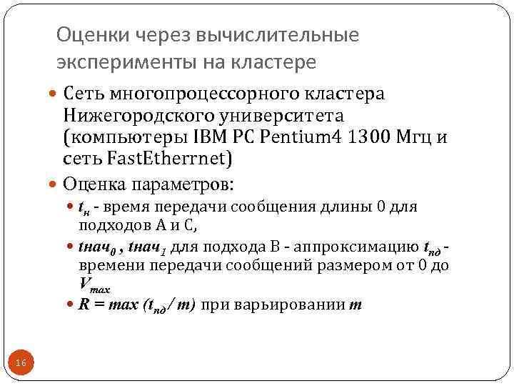 Оценки через вычислительные эксперименты на кластере Сеть многопроцессорного кластера Нижегородского университета (компьютеры IBM PC