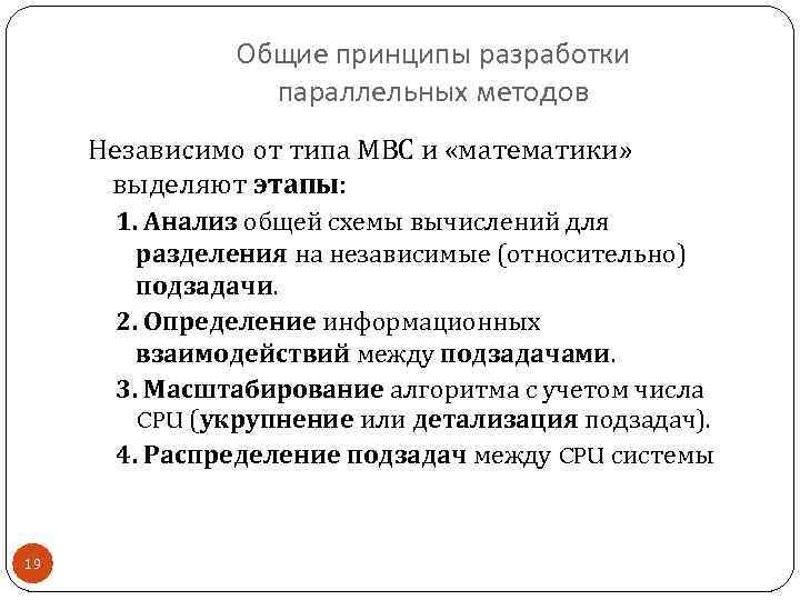 Общие принципы разработки параллельных методов Независимо от типа МВС и «математики» выделяют этапы: 1.