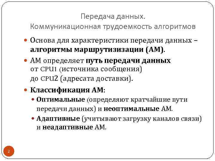 Передача данных. Коммуникационная трудоемкость алгоритмов Основа для характеристики передачи данных – алгоритмы маршрутизизации (АМ).