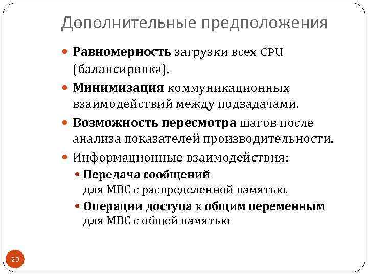 Дополнительные предположения Равномерность загрузки всех CPU (балансировка). Минимизация коммуникационных взаимодействий между подзадачами. Возможность пересмотра