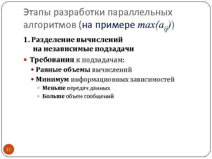 Этапы разработки параллельных алгоритмов (на примере max(aij)) 1. Разделение вычислений на независимые подзадачи Требования