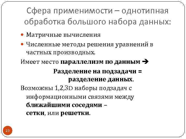 Сфера применимости – однотипная обработка большого набора данных: Матричные вычисления Численные методы решения уравнений