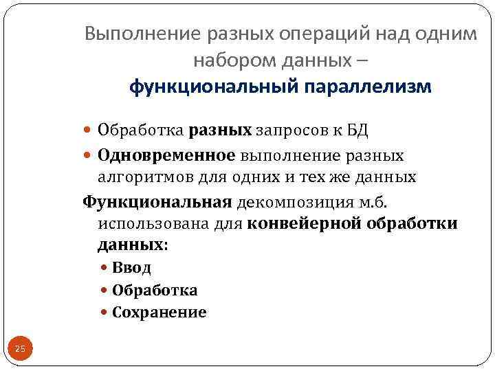 Выполнение разных операций над одним набором данных – функциональный параллелизм Обработка разных запросов к