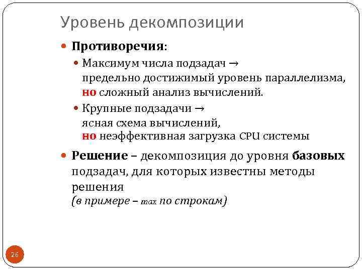 Уровень декомпозиции Противоречия: Максимум числа подзадач → предельно достижимый уровень параллелизма, но сложный анализ