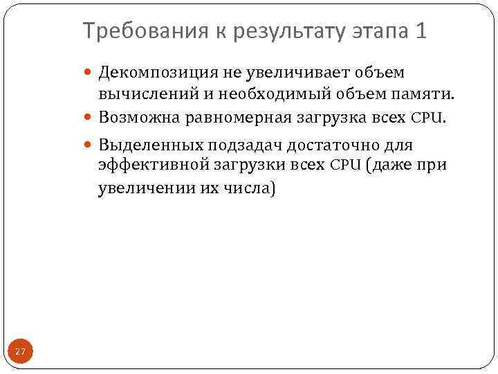 Требования к результату этапа 1 Декомпозиция не увеличивает объем вычислений и необходимый объем памяти.