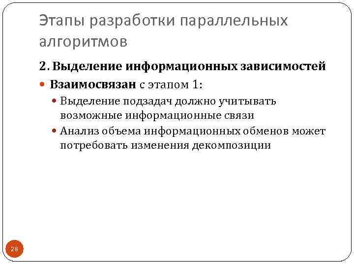 Этапы разработки параллельных алгоритмов 2. Выделение информационных зависимостей Взаимосвязан с этапом 1: Выделение подзадач