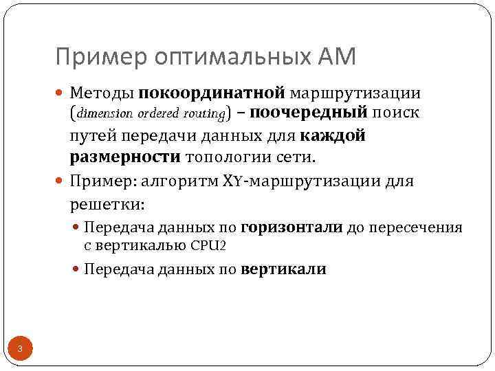 Пример оптимальных АМ Методы покоординатной маршрутизации (dimension ordered routing) – поочередный поиск путей передачи