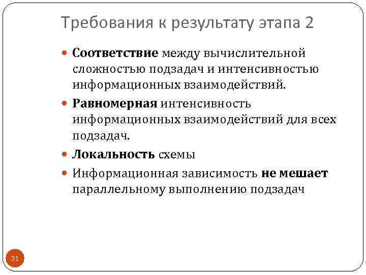 Требования к результату этапа 2 Соответствие между вычислительной сложностью подзадач и интенсивностью информационных взаимодействий.