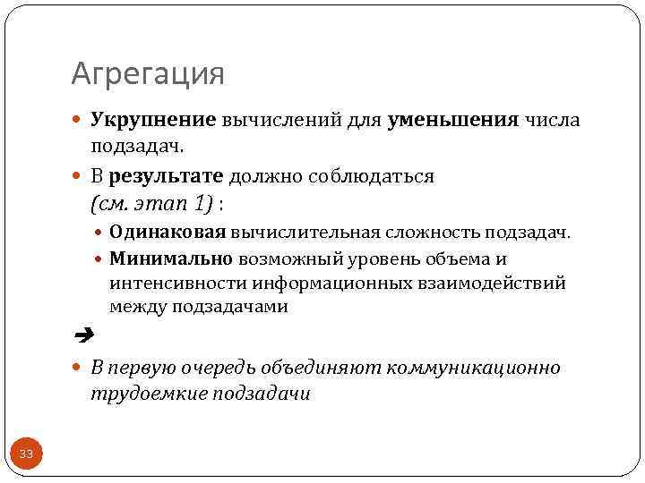 Агрегация Укрупнение вычислений для уменьшения числа подзадач. В результате должно соблюдаться (см. этап 1)