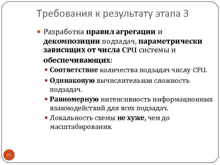 Требования к результату этапа 3 Разработка правил агрегации и декомпозиции подзадач, параметрически зависящих от