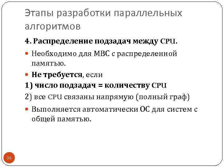 Этапы разработки параллельных алгоритмов 4. Распределение подзадач между CPU. Необходимо для МВС с распределенной