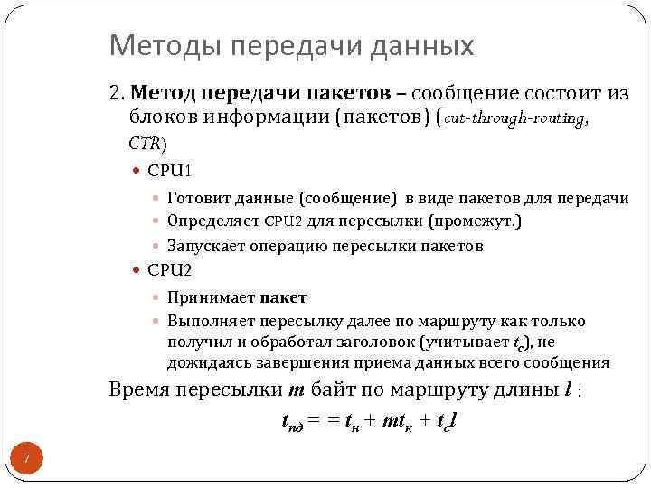 Методы передачи данных 2. Метод передачи пакетов – сообщение состоит из блоков информации (пакетов)