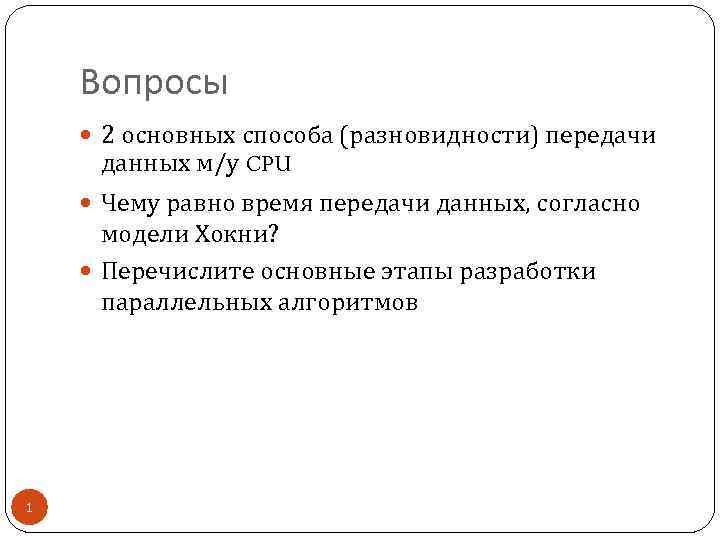 Вопросы 2 основных способа (разновидности) передачи данных м/у CPU Чему равно время передачи данных,