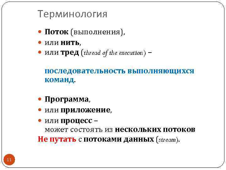 Терминология Поток (выполнения), или нить, или тред (thread of the execution) – последовательность выполняющихся