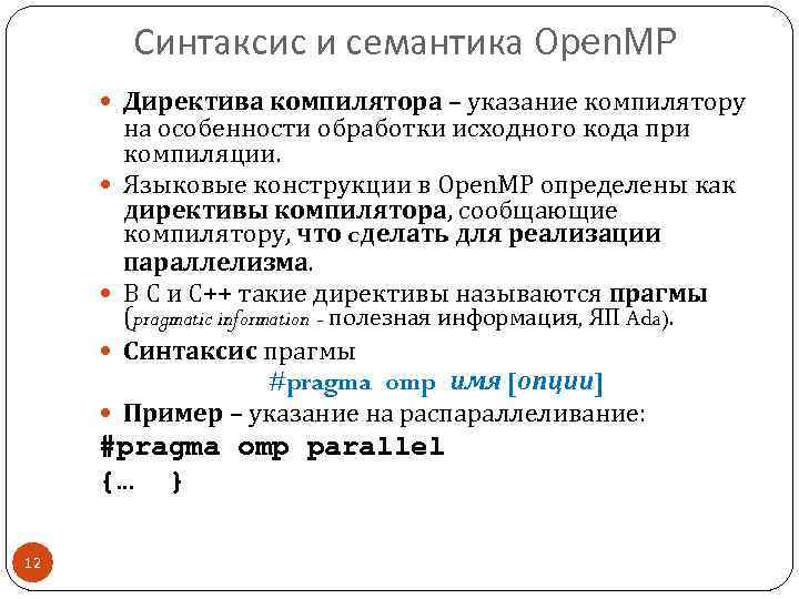 Синтаксис и семантика Open. MP Директива компилятора – указание компилятору на особенности обработки исходного