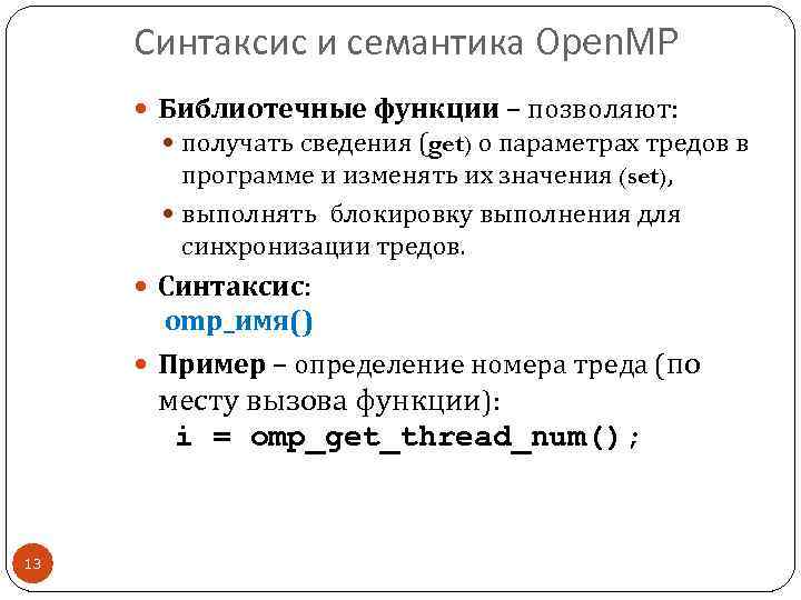 Синтаксис и семантика Open. MP Библиотечные функции – позволяют: получать сведения (get) о параметрах