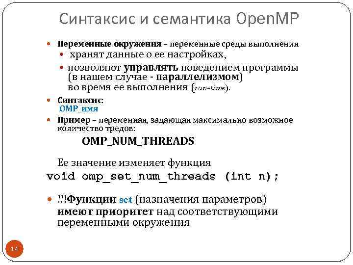 Синтаксис и семантика Open. MP Переменные окружения – переменные среды выполнения хранят данные о