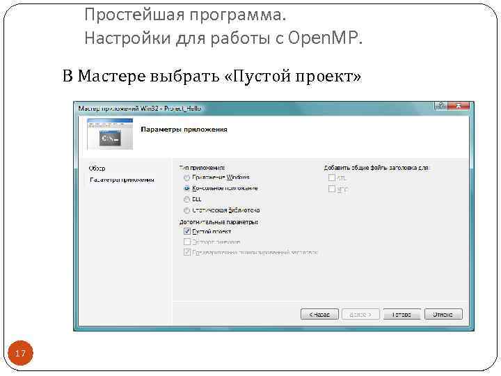 Простейшая программа. Настройки для работы с Open. MP. В Мастере выбрать «Пустой проект» 17