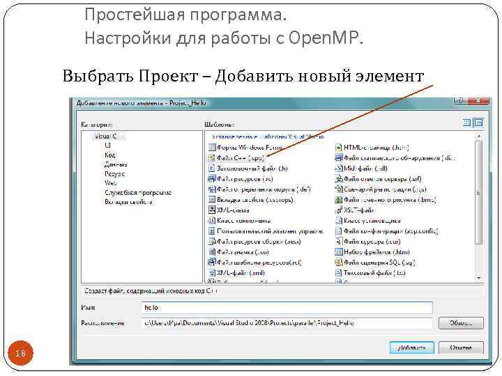 Простейшая программа. Настройки для работы с Open. MP. Выбрать Проект – Добавить новый элемент