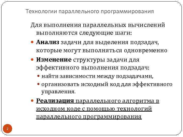 Технологии параллельного программирования Для выполнения параллельных вычислений выполняются следующие шаги: Анализ задачи для выделения