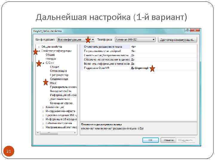 Дальнейшая настройка (1 -й вариант) 21 