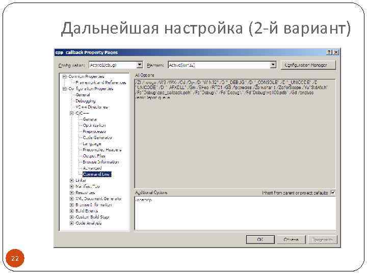 Дальнейшая настройка (2 -й вариант) 22 