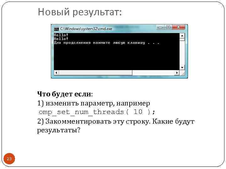 Новый результат: Что будет если: 1) изменить параметр, например omp_set_num_threads( 10 ); 2) Закомментировать