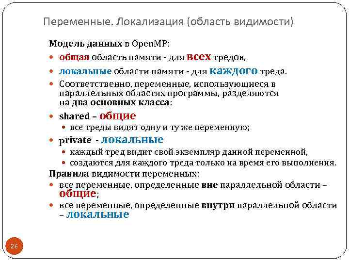 Переменные. Локализация (область видимости) Модель данных в Open. MP: общая область памяти - для
