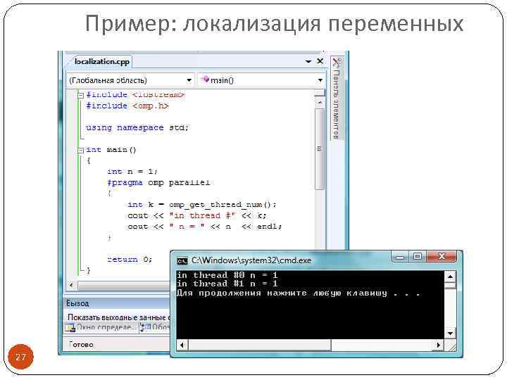 Пример: локализация переменных 27 