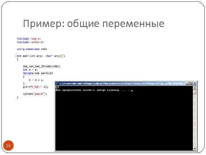 Пример: общие переменные 28 