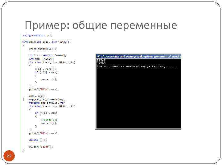 Пример: общие переменные 29 